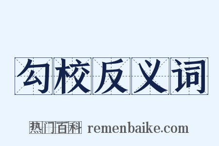 勾校反义词是什么意思的图片
